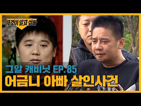 '천사 아빠'의 잔혹한 두 얼굴, 어금니 아빠 이영학 살인사건 | 그알 캐비닛