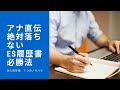 【アナ直伝】絶対落ちないES・履歴書必勝法！！