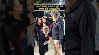 🥹SS రాజమౌళి తన మనవడిని చూడగానే చిన్నపిల్లాడిలా పరిగెత్తుకెళ్ళాడు❤️ #viral #shorts #youtube #aaa #ntr