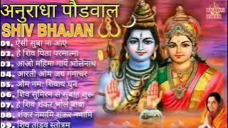 अनुराधा पौडवाल शिव भजन | नॉनस्टॉप शिव भजन | Shiv Bhajan Anuradha Paudwal | Devotional Song