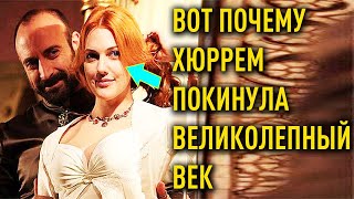 ХЮРРЕМ СУЛТАН РАССКАЗАЛА ПОЧЕМУ ПОКИНУЛА "ВЕЛИКОЛЕПНЫЙ ВЕК"