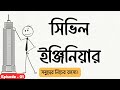 সিভিল ইঞ্জিনিয়ারিংয়ের জনক: জন স্মিটন | The Man Who Invented Modern Concrete | John Smeaton Story