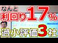 【配当利回り17％！】今こそ仕込みたい“過小評価3社”