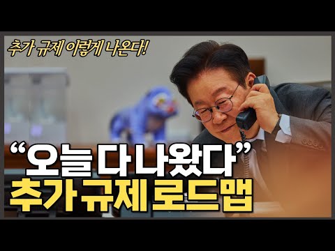 (중요) 추가 부동산 규제 <strong>로드맵</strong> 다 나왔다 | 이재명 대통령 신년 기자회견
