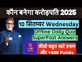 KBC OFFLINE QUIZ ANSWER 10 September |KBC hindi  offline Quiz|KBC 17 Play Along #kbc17 #kbc #kbcquiz
