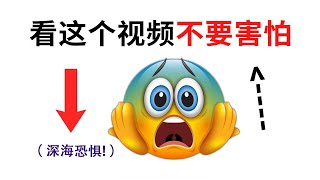 深海恐惧症挑战，看这个视频请不要害怕！（非常难...）