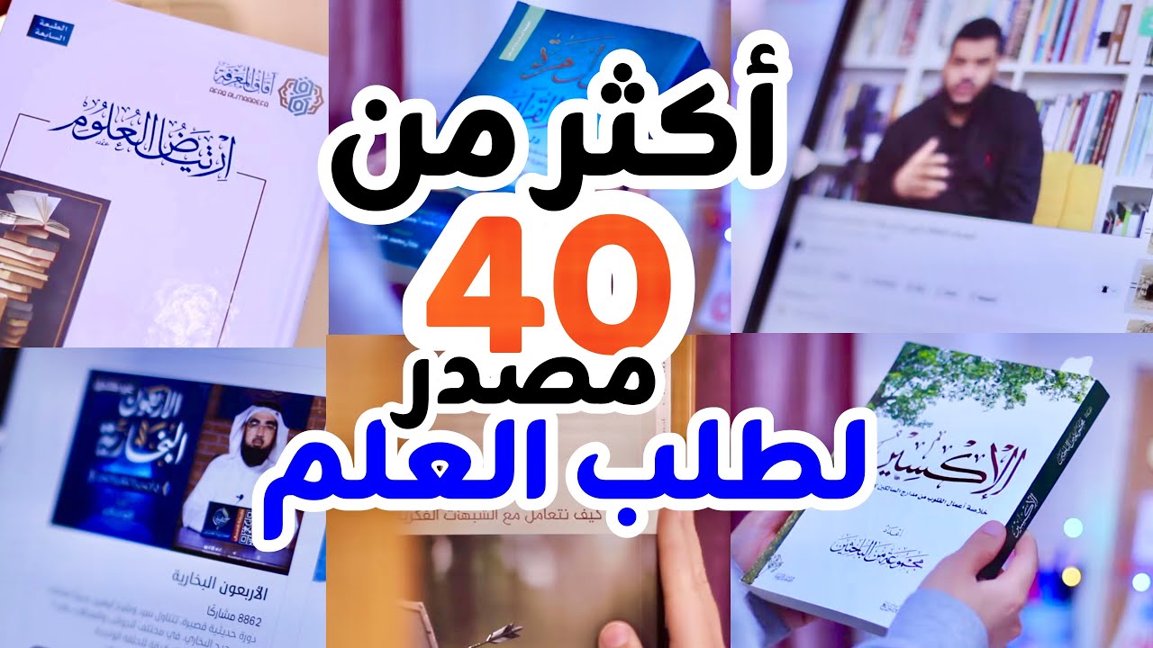 أكثر من ٤٠ مصدر لتبدأ بتعلم العلم الشرعي