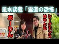【前編】あーりん&はやとも風水談義「霊道の恐怖」　ATL5th332