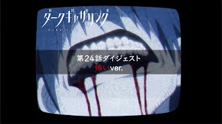 【ダークギャザリング】第24話ダイジェスト＜怖いver.＞