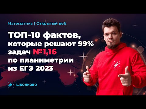 ТОП-10 фактов, которые решают 99 задач №1,16 по планиметрии из ЕГЭ 2023