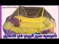 ناموسية البيبي/غطاء من التل لسرير البيبي how to make baby mosquito net