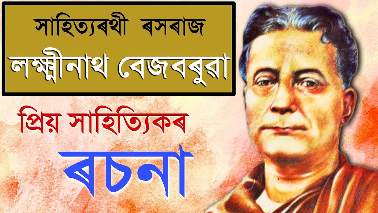 LAKSHMINATH BEZBARUA FULL BIOGRAPHY || লক্ষ্মীনাথ বেজবৰুৱা ৰচনা || ৰসৰাজ || সাহিত্যৰথী || 2022 ||