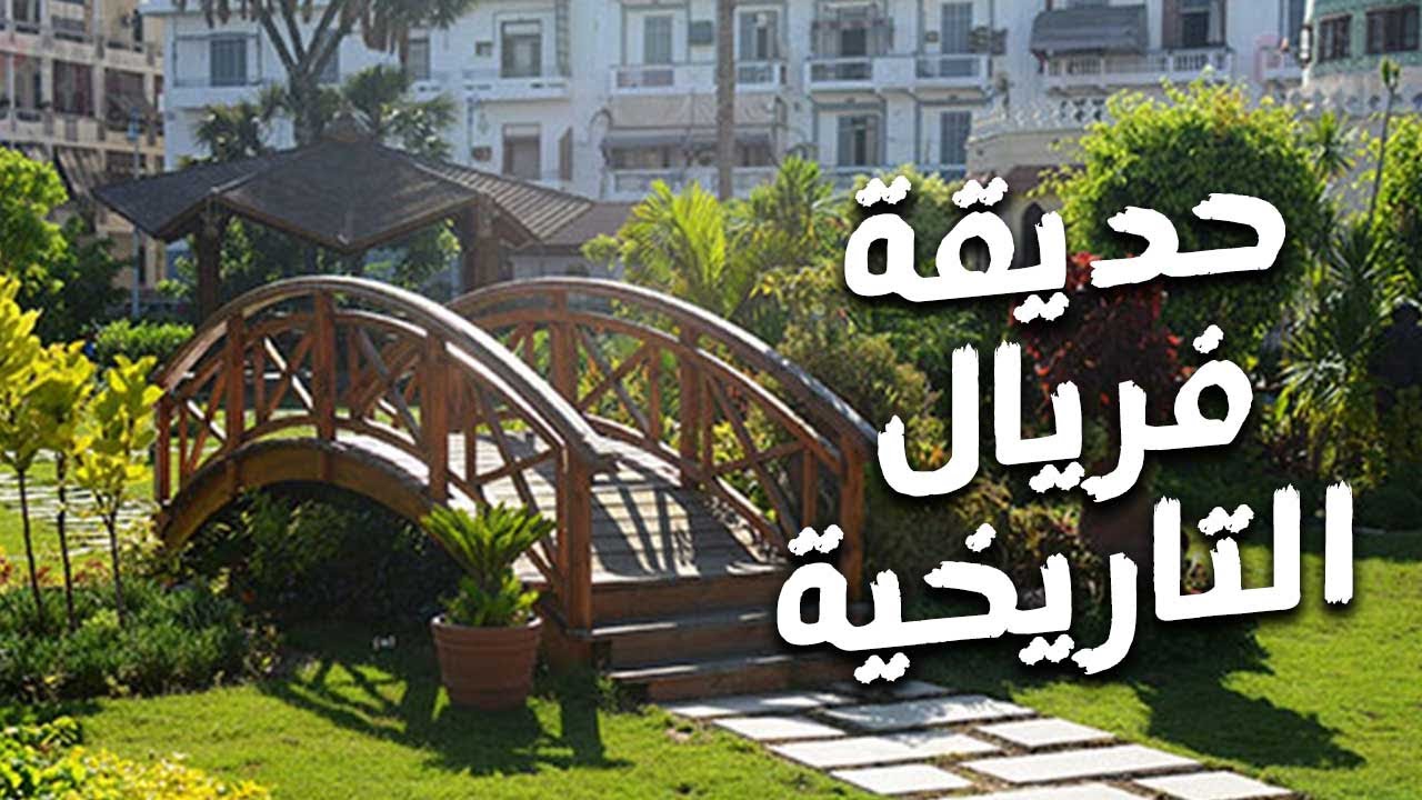 حديقة فريال التاريخية في بورسعيد