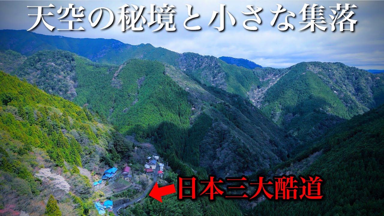 【まるで桃源郷】とんでもない場所に暮らしが息づく断崖絶壁の集落！秘境と絶景、どこか懐かしいノスタルジックな町並み/ 奈良県、国道（酷道）425号線の旅「迫西川」