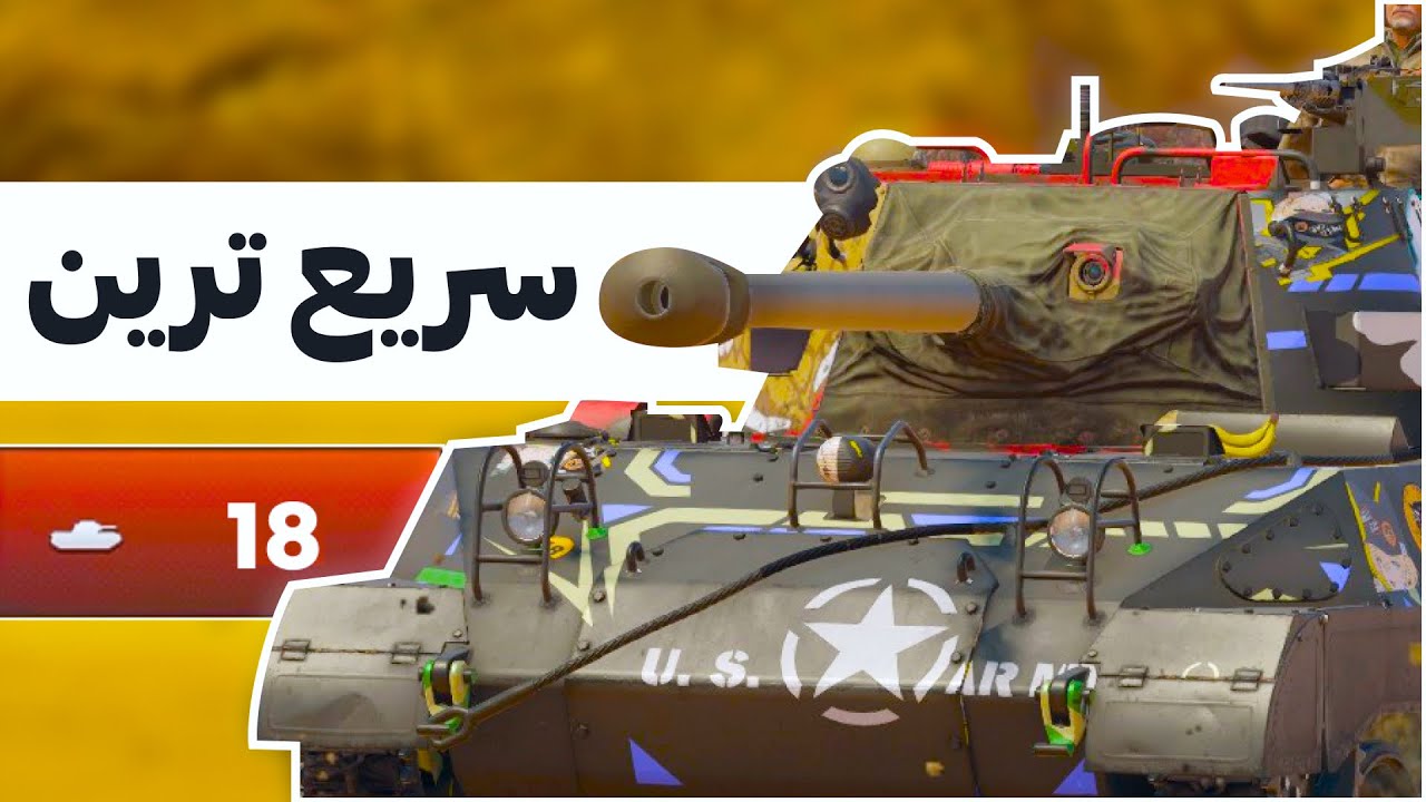 گیم پلی سریع ترین تانک کهکشان راه شیری