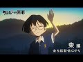 アニメ『タコピーの原罪』全6話配信中PV～東編～