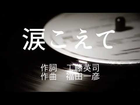 涙こえて