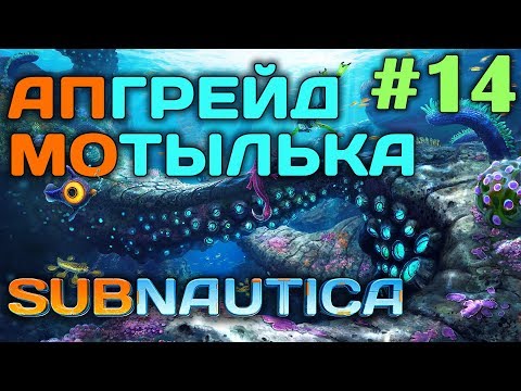 Subnautica #14 🐙 - Апгрейд мотылька - Масляный сок - Стыковочная шахта - Выживание и прохождение