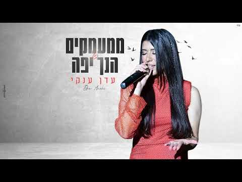 ממעמקים & הנך יפה משולב תיקון הכללי  (קאבר)