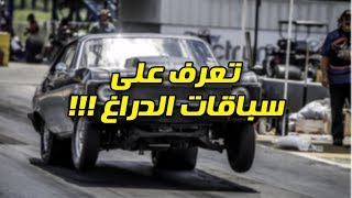 ما هي سباقات الدراغ ؟ اساسياتها وقواعدها !!