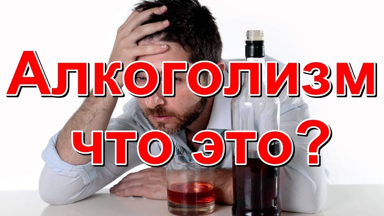 Алкоголизм - что это? - YouTube