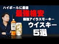 [ウイスキー] 最強格安アイラスモーキー5選！ 癖強ハイボール好き必見！ [アイラモルト]
