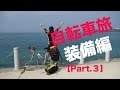 自転車旅に出よう！（装備編）Part.3