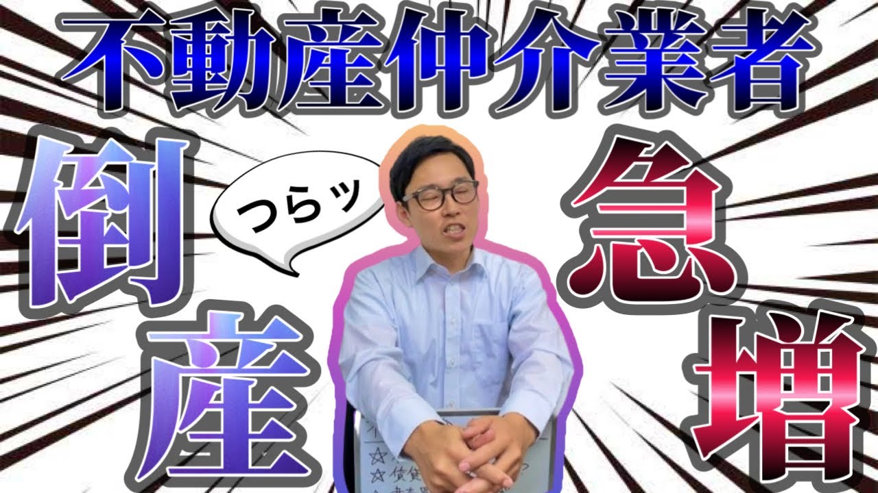 不動産仲介業者の倒産が急増！？売買仲介・建売住宅の販売の業界はどう