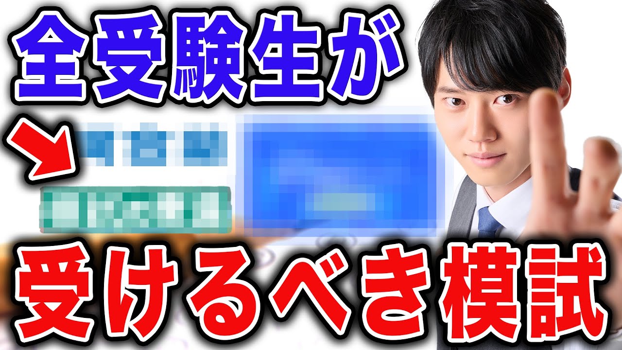 【合格のために知っておいてほしい】新受験生が受けるべき模試とは？