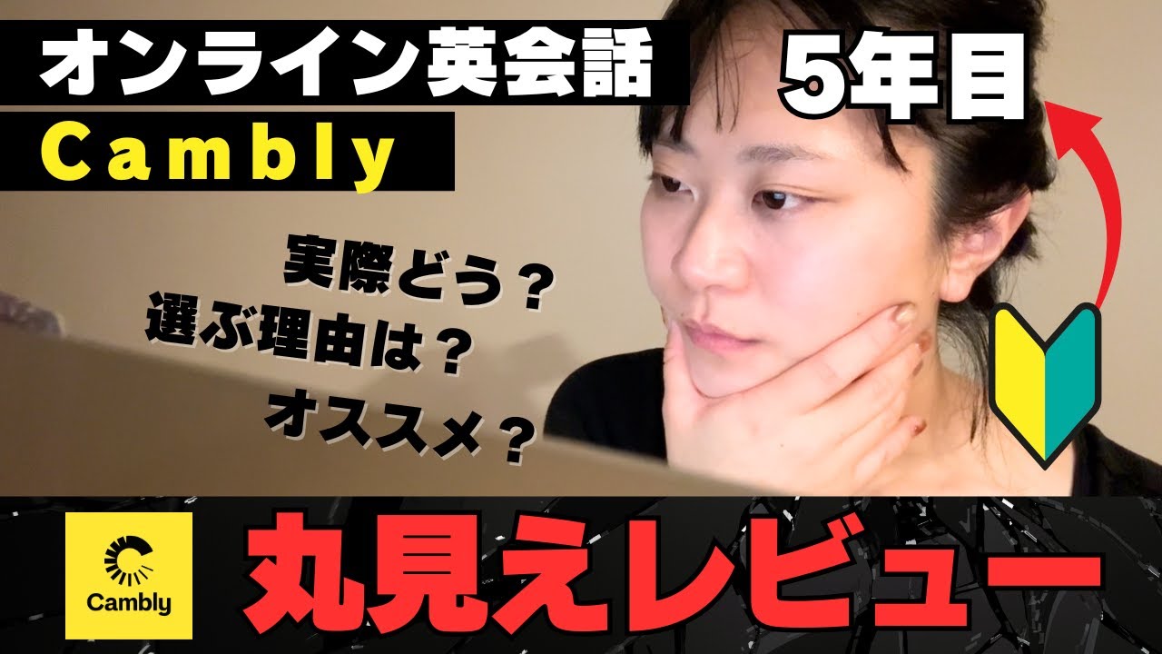 【完全版】オンライン英会話Camblyの使い方＆丸見えレビュー