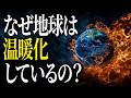 【いまさら聞けない】なぜ地球は温暖化しているの？