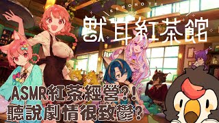【直播】【遊戲】獸耳紅茶館｜有ASMR聲的紅茶館經營??但聽說劇情很致鬱欸怎麼辦【菜姬】