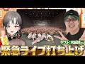 司芭扶さんとセブンズ緊急LIVE打ち上げ🔥🎰🎤【七福あかね / セブンズTV】#七福の刻