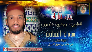القارئ: زكرياء غازيوي - سورة القيامة- برواية ورش عن نافع