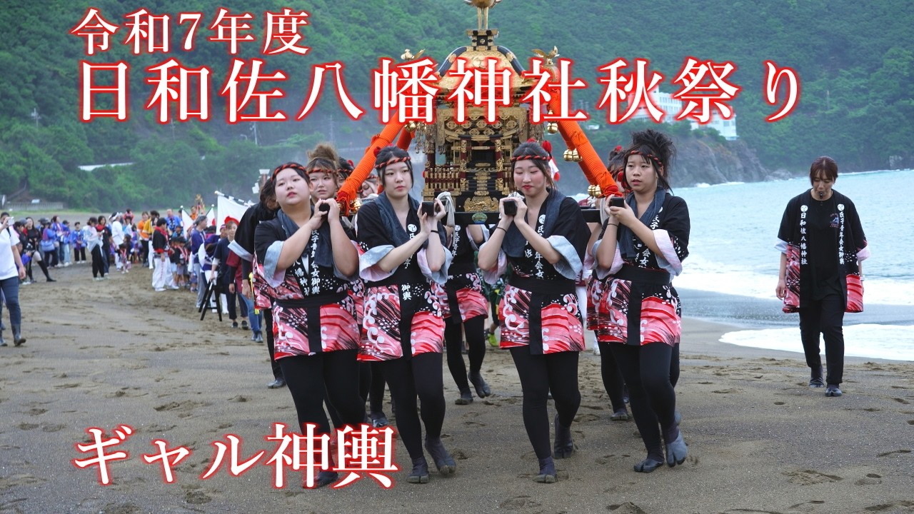 令和7年度 日和佐八幡神社秋祭り　ギャル神輿