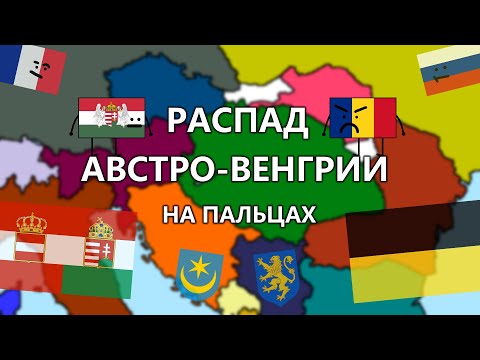 Видео: Была ли Австро-Венгрия частью Османской империи?