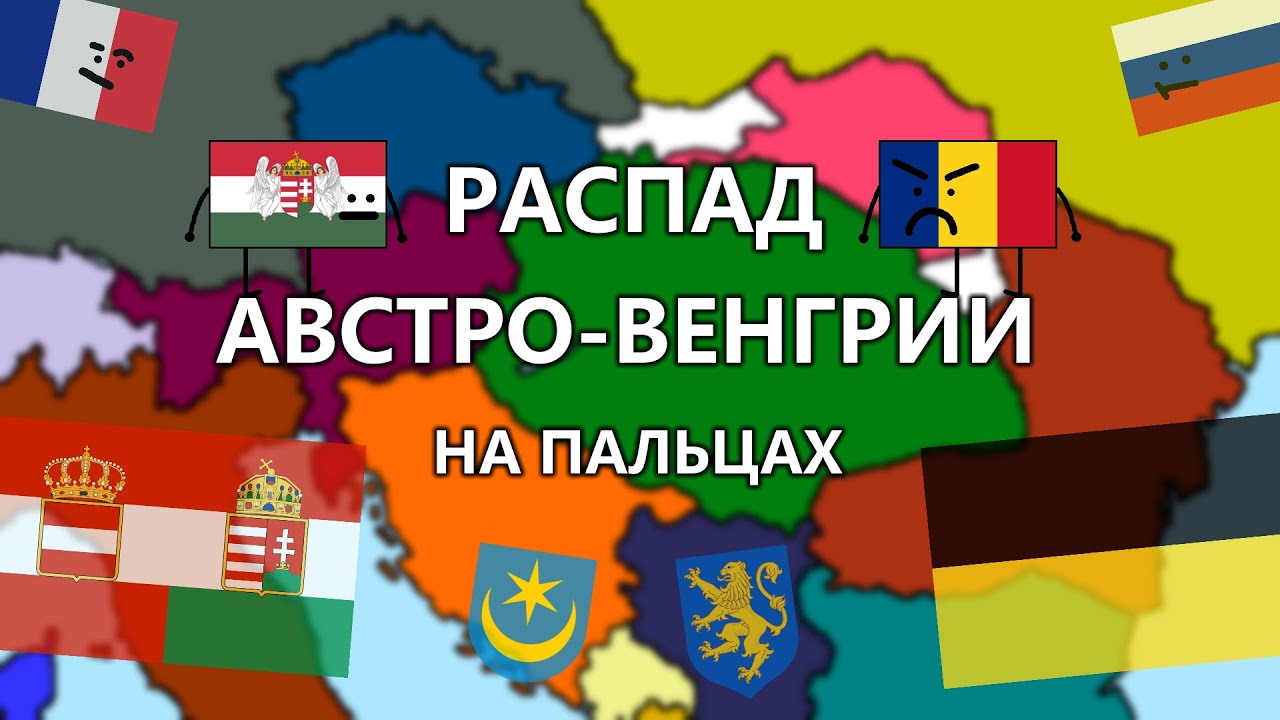 Распад венгрии