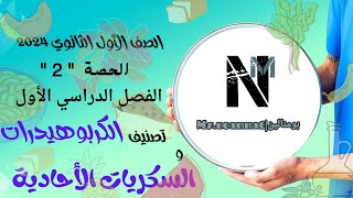 تصنيف الكربوهيدرات وشرح السكريات الأحادية للصف الأول الثانوى 2024