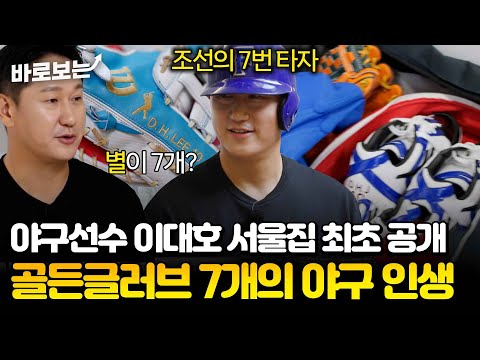 [최초공개] 공항에서 가까운 이대호 양천구 집?! 영원한 조선의 4번 타자 댁에 찾아가봤습니다｜#바로보는가보자GO5