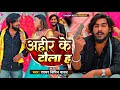 Video Ahir Ke Tola Ha Vipin Yadav Shayar अह र क ट ल हऽ Latest New Song 2023