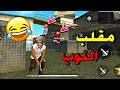 فري فاير| مقلب النوب في سكواد عشوائي في الرانكد (الموت ديال ضحك😂)NOOB PRANK