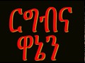 ርግብና ዋኔን በአቶ ታፈሰ ልብ እሚነካ መዝሙር1 ርግብና ዋኔን በአቶ ታፈሰ ልብ እሚነካ መዝሙር1