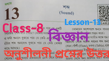Class-8 বিজ্ঞান অধ্যায়-13 শব্দ(Sound)//questions answers//bangali medium book//Assam//New book.....