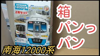 【N化動力付】 Bトレ　南海12000系サザン＋南海8000系　計8両まとめ mqdefault.jpg