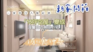 新家入住🤗「13坪裝潢」首度開箱‼️ 小宅也能中島2房1廳《一元family起家厝-入宅全紀錄》［新家開箱#4］