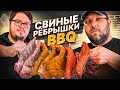 Свиные рёбрышки BBQ в угольном гриле с отсекателем жара. Готовим вместе с Тихоном