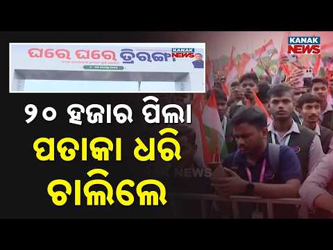 ଘରେ ଘରେ ତ୍ରିରଙ୍ଗା କାର୍ଯ୍ୟକ୍ରମରେ ସାମିଲ ହେଲେ ମୁଖ୍ୟମନ୍ତ୍ରୀ | Youth Join Tiranga Rally!