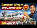😍Dammam Airport आज का ताज़ा अपडेट✈️ Dammam Airport Today News | Latest update Airport @ArabUpdate 
