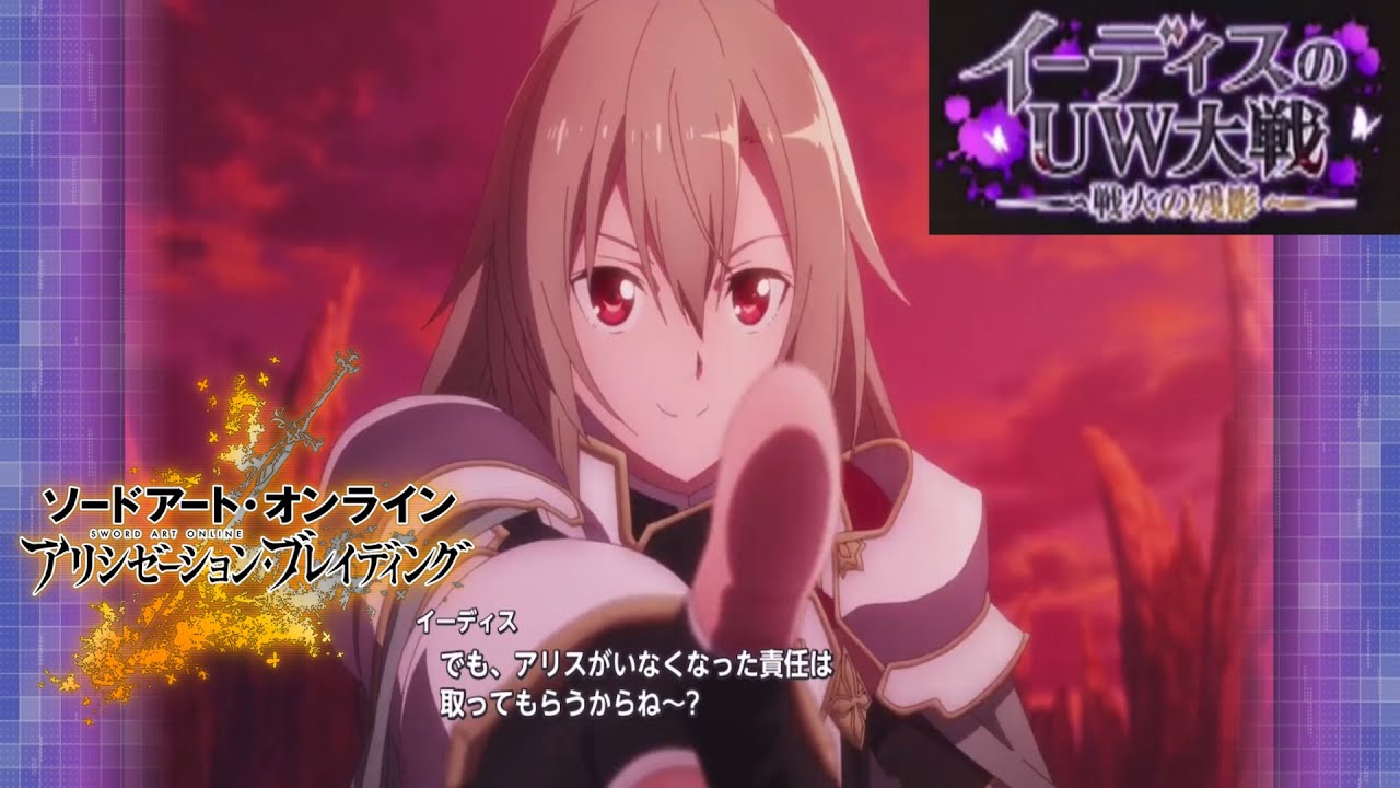 アリブレ 「イーディスのUW大戦～戦果の残影～」イベントストーリー集 