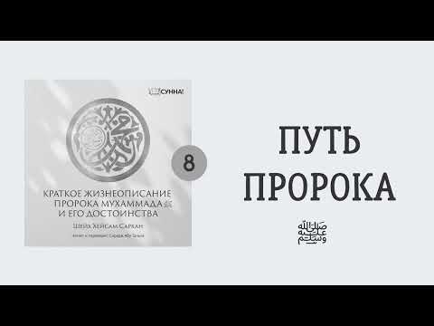 8. Сира Пророка Мухаммада, да благословит его Аллах и приветствует // Сирадж Абу Тальха
